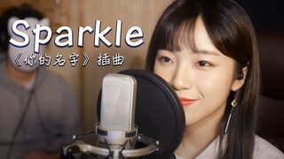 神仙开嗓! 《你的名字》插曲《Sparkle》 RADWIMPS翻唱│月亮河马Dalmabal