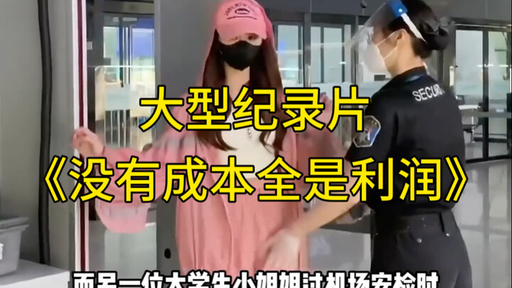 大型纪录片《没有成本全是利润》持续为您播出！！！！！！