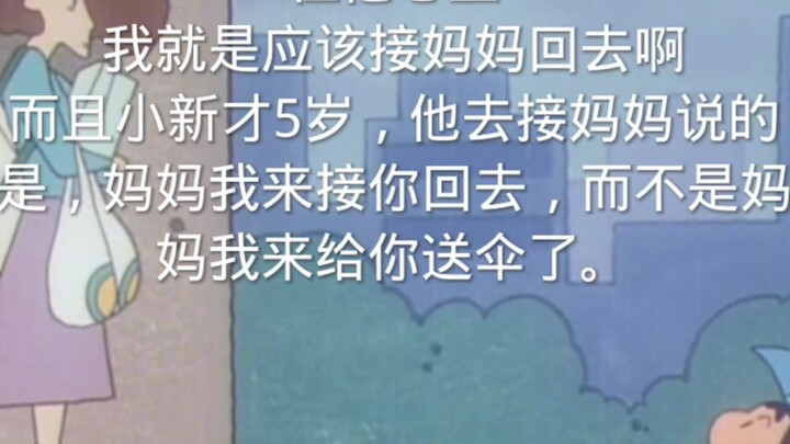 小新(下雨天)：妈妈，我来接你回去