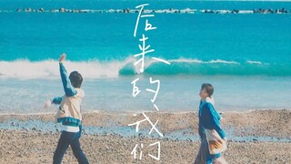 Mayday "เราและพวกเขา" x "รักเหมือนช่อดอกไม้" | ฉันเชื่อเสมอว่าการพบปะทุกครั้งมีความหมาย
