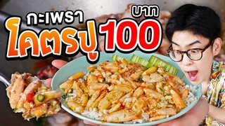 กะเพราโคตรปู 100 บาทเองหรอเนี่ย  !!! | ตัวแตก