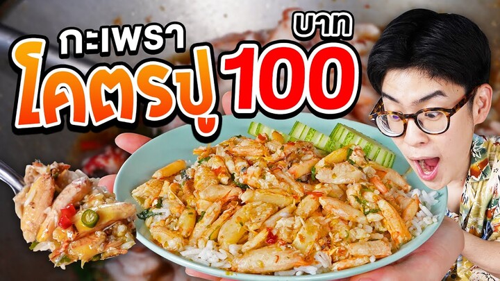 กะเพราโคตรปู 100 บาทเองหรอเนี่ย  !!! | ตัวแตก