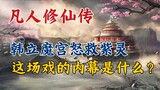 A Mortal's Journey to Immortality: Han Li angrily rescued Zi Ling in the Demon Palace. What is the i
