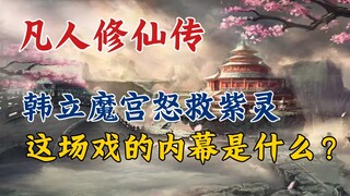 Tu Tiên Bất Tử: Hàn Lập tức giận giải cứu Tử Linh khỏi Ma Cung, nội tình cảnh này là gì?