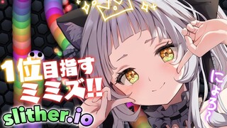 【Slither.io】１位を目指して・・・！！安眠スリザリオﾆｮﾛ【ホロライブ/紫咲シオン】