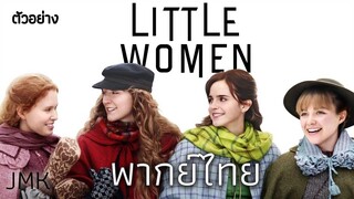 ตัวอย่าง - Little Women [ฝึกพากย์ไทย]