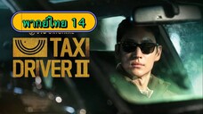 ตอนที่ 14 แท็กซี่จ้างแค้น2🚕