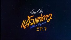 Star in My Mind EP.7