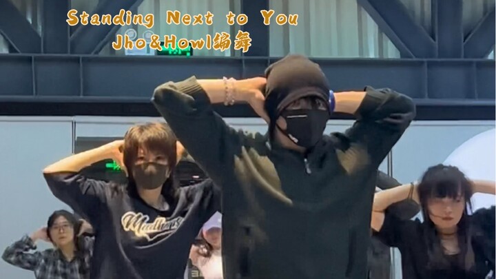 看是好看，跳是真难跳！《Standing Next to You》Jho&Howl编舞！