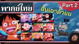 ฉันเอาด้วยยย!!!!!! - วันพีช | พากย์ไทย