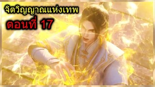 [สปอย] (จิตวิญญาณแห่งเทพ) เมื่อพระเอกใช้พลังหมัดไฟแห่งเทพเอาชนะศัตรู!! (สปอยอนิเมชั่น) ตอนที่ 17