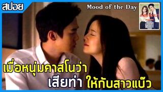 เมื่อหนุ่มคาสโนว่า เสียท่า ให้กับสาวแบ๊ว [สปอยหนังเกาหลี] Mood of the Day 2016