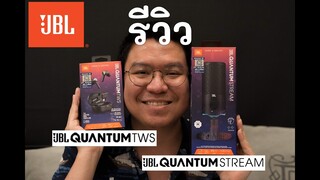 รีวิวหูฟังและไมค์ JBL QUANTUM TWS/STREAM คร้าบบบ