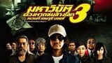 20th Century Boys 3: Redemption (2009) มหาวิบัติดวงตาถล่มล้างโลก ภาค 3 พากย์ไทย