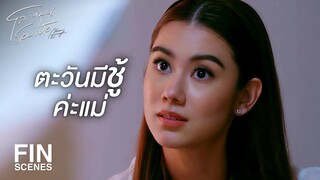 FIN | เพนนีจะปกป้องครอบครัวของเราตอบแทนที่พอล | โลกหมุนรอบเธอ EP.20 | Ch3Thailand