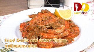 Fried Garlic and Butter Shrimp | Thai Food | กุ้งผัดเนยกระเทียม