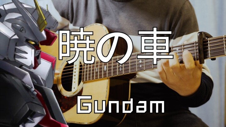 [指弹吉他] 晓之车 暁の车（高达seed系列神曲）Gundam Seed  Cover by Ernest川