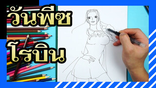 วันพีซ|【วาดตัวละครของวันพีซ】โรบิน