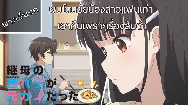 [พากย์นรก] - ผมโดนยัยน้องสาวแฟนเก่าเอาคืนเพราะเรื่องส้มตำ (Tsurekano)