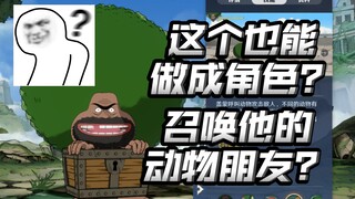 这个也能做成角色？能一键召唤动物朋友！盖蒙技能是什么样的？【航海王壮志雄心】