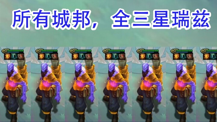 十一种城邦，全三星瑞兹技能展示！