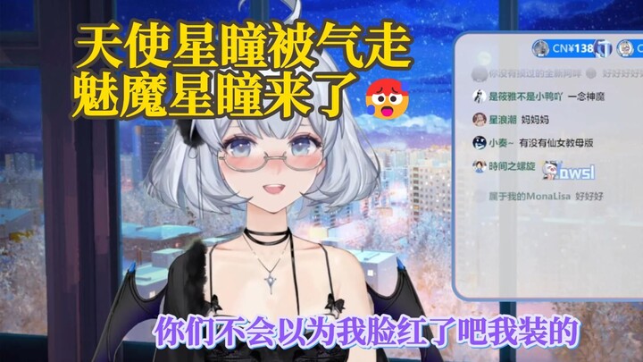 【星瞳】天使星瞳被气走，魅魔星瞳来了🥵🥵🥵