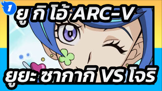 ยู กิ โอ้！ ARC-V/AMV | ยูยะ ซากากิ VS โจริ (ตอนที่ 2)_1