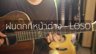 ฝนตกที่หน้าต่าง - LOSO (Fingerstyle Guitar) ปิ๊ก cover