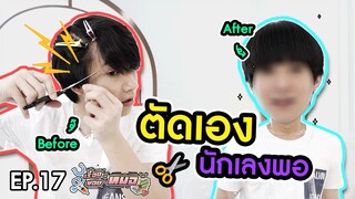 #เรื่องของหมอ EP17 I ร้านตัดผมปิด ตัดเองก็ได้ ไม่ง้อ