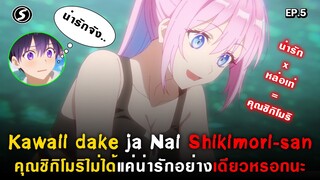 ชุดว่ายน้ำคุณแฟนสาวที่ทั้งน่ารักและหล่อมากโคตรผัว : Kawaii dake ja Nai Shikimori-san [ Ep.5 ]