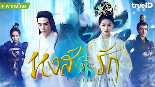 หงส์ขังรัก ตอนที่ 4