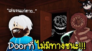 Roblox : Door ที่ไม่มีทางชนะและไร้จุดจบ..😭Endless Doors👁️