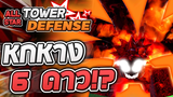 Roblox All Star Tower Defense 🌟 รีวิว Naruto (6-Tailed) 6 ดาว หกหางฟรีสตาร์พาส ต้นเกมดาเมจล้าน!
