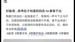 《高考后发现妈妈连1w都拿不出》