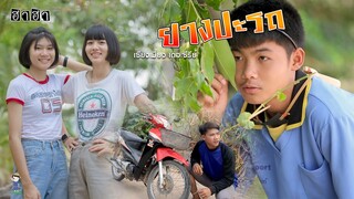 เซียงเมี่ยง เดอะซีรีย์ ShortFilm | ตอน ยางปะรถ