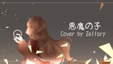 悪魔の子/ヒグチアイ •[Cover by Zellary]•