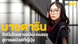 'มายดาริน' MindaRyn ศิลปินไทยสายอนิเมะคนแรกสู่การเดบิวต์ที่ญี่ปุ่น  | workpointTODAY