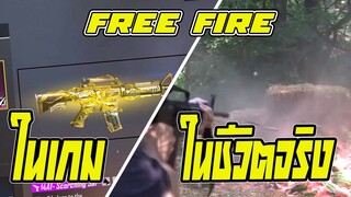 ปืนในเกม Vs ปืนในชีวิตจริง  Garena Free Fire