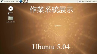 作業系統展示第一部分： Ubuntu 5.04