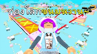 ท่องโลกขนมหวาน🍭🍫🧁🍩🍪🍰  | ROBLOX | Candy World Obby Easy 690 Stages [🐦Pets!]