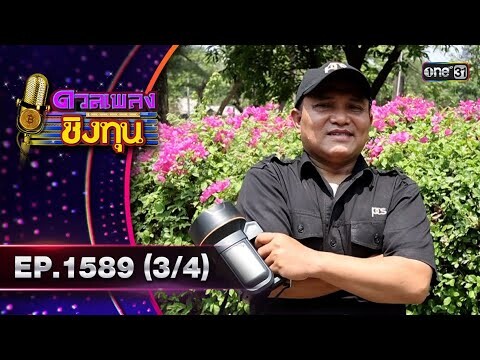 ดวลเพลงชิงทุน | Ep.1589 (3/4) | 12 มิ.ย. 67 | one31