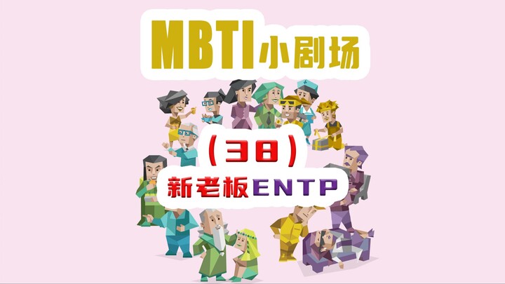 【MBTI小剧场】38-老板ENTP