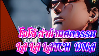 โจโจ้ ล่าข้ามศตวรรษ
MMDโจโจ้
โจทาโร่ คุโจ- LA LA LATCH & DNA