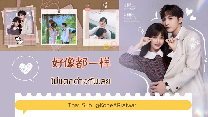 ซับไทยเพลง《好像都一样歌》"ไม่แตกต่างกันเลย"|ศิลปิน:虞书欣Ester Yu&张彬彬 Zhang BinBin #พฤกษาเพียงรัก #两个人的小森林OST.