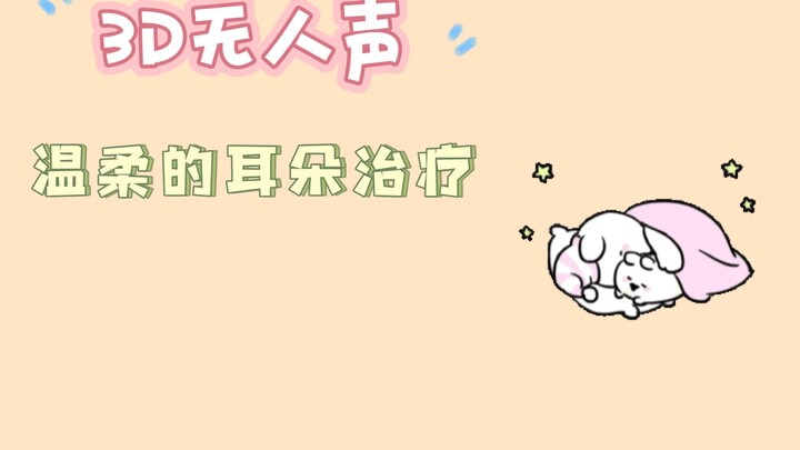 【3D丨无人声】温柔耳疗