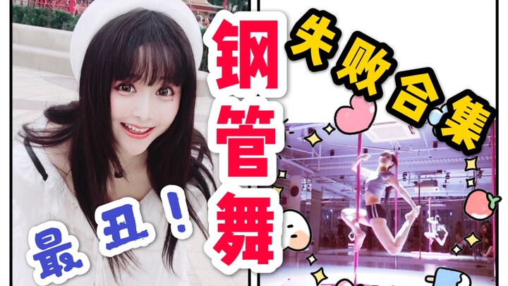 【羞耻】好好的声优不做！非要去跳钢管舞？摔成狗以后，还得含泪自己解说…