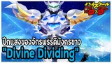 [ข้อมูล] "Divine Dividing" ปีกแสงของจักรพรรดิมังกรขาว  [High School DxD] [BasSenpai]