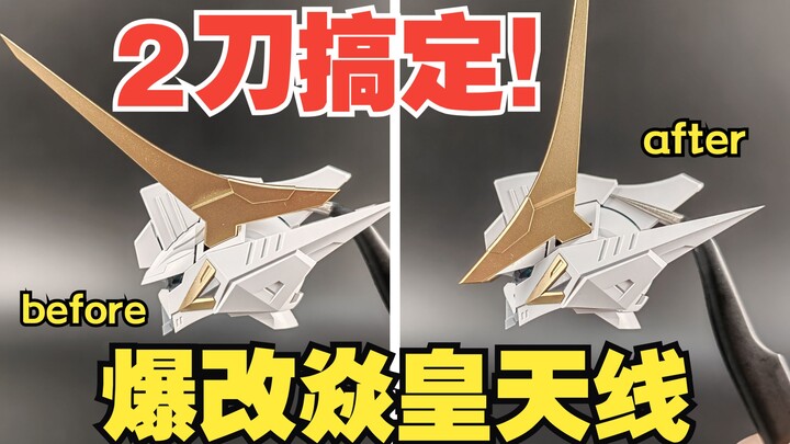 焱皇牛角 爆改 高达天线！只需两刀！