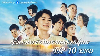 ดุจดังเพชรนิทรากลางสมุทร ตอนที่ 10 (END)