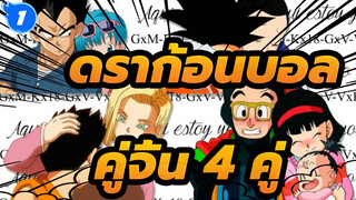 ดราก้อนบอล|[AMV]คู่จิ้น 4 คู่ของดราก้อนบอล_1